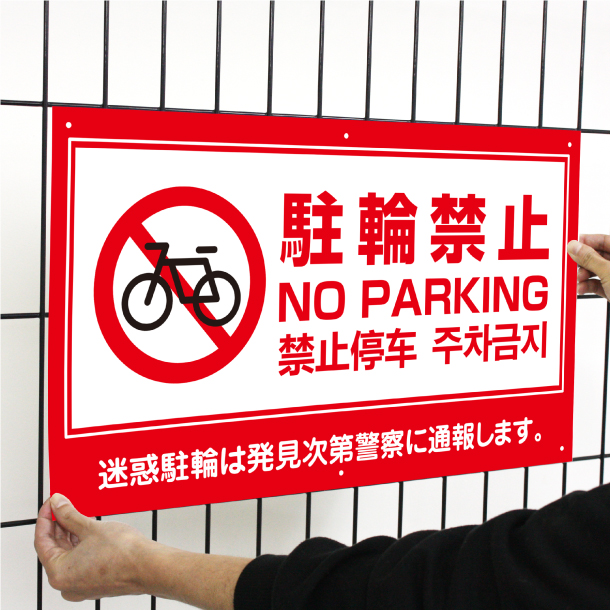 駐輪禁止 外国語看板