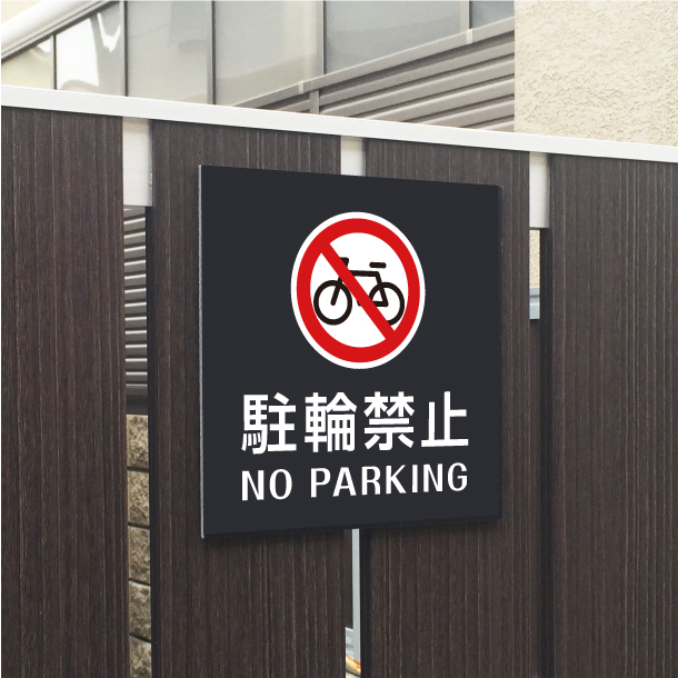 駐輪禁止 NO PARKING