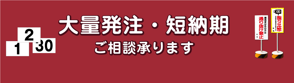 大口注文・短納期