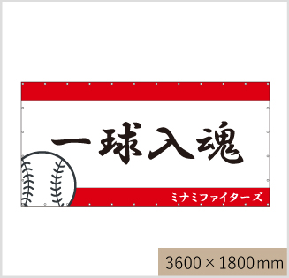 横断幕 応援幕 屋外