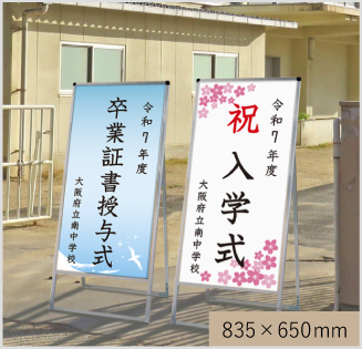 入学式看板 卒業式看板