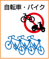 自転車/バイク