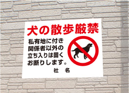 犬の散歩厳禁 看板