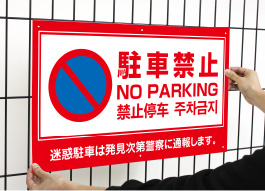 駐車禁止 英語 中国語 韓国語