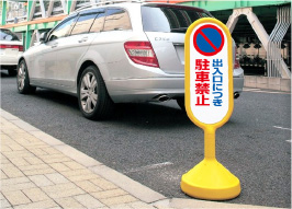 道路 出入り口 駐車禁止