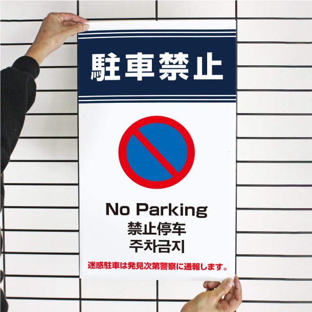 駐車禁止 英語　韓国語 中国語