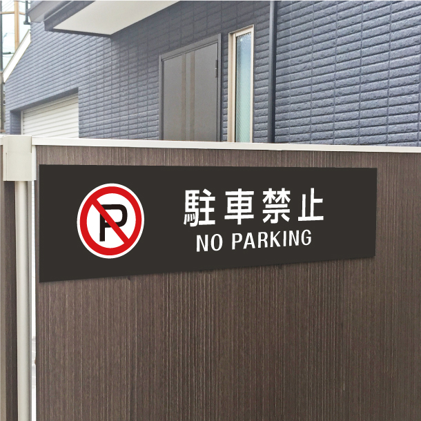 駐車禁止 NOPARKING プレート