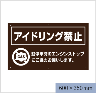 アイドリング禁止 看板