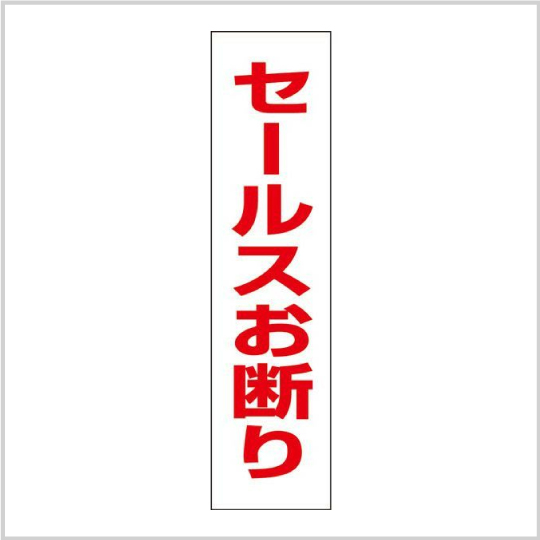 セールスお断り