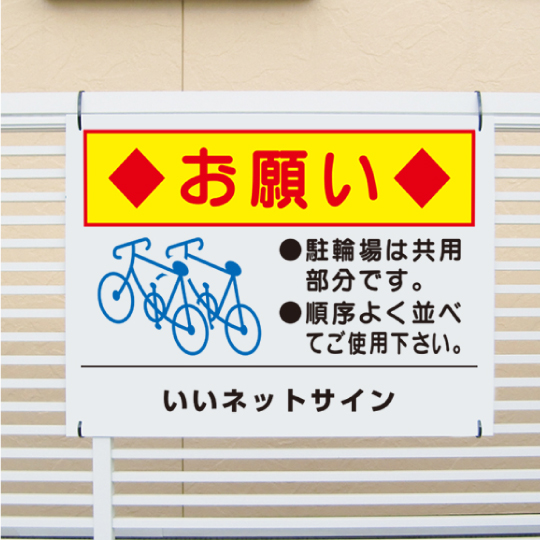 自転車置き場お願い看板