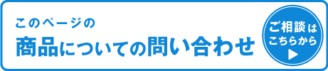 商品についてのお問い合わせ