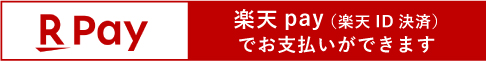 楽天 pay 使えます