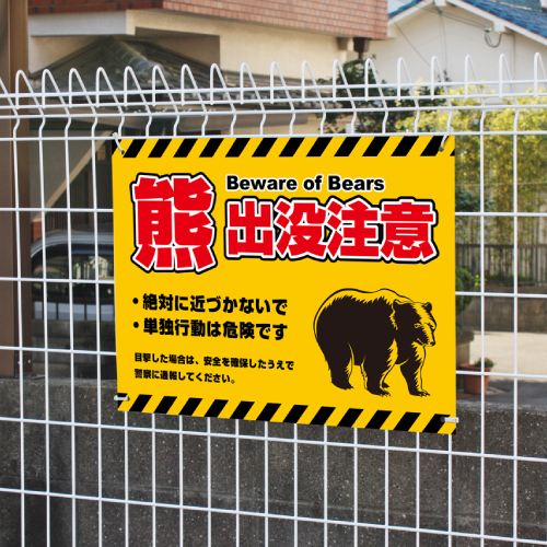 熊出没注意平看板