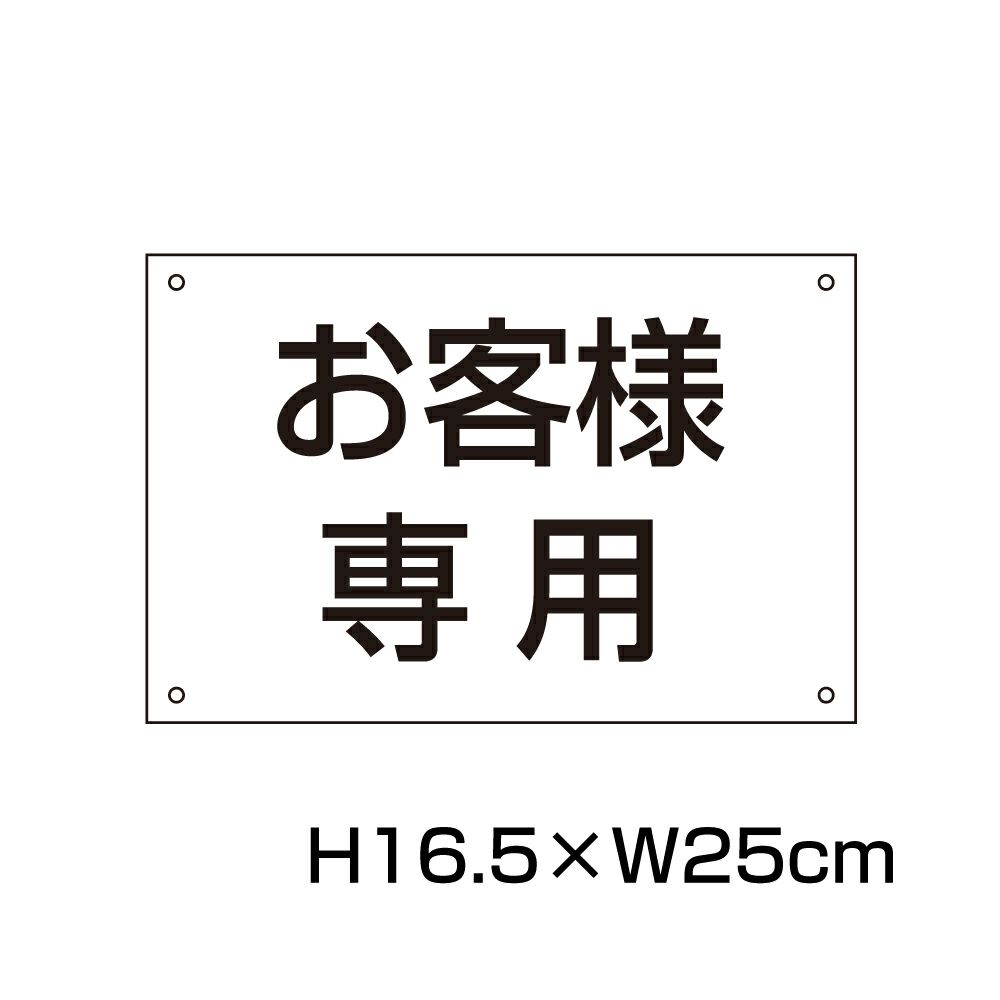 お客様専用プレート H165×250mm