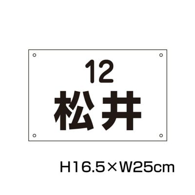 名札プレート H165×250mm