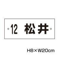 名札プレート H80×200mm