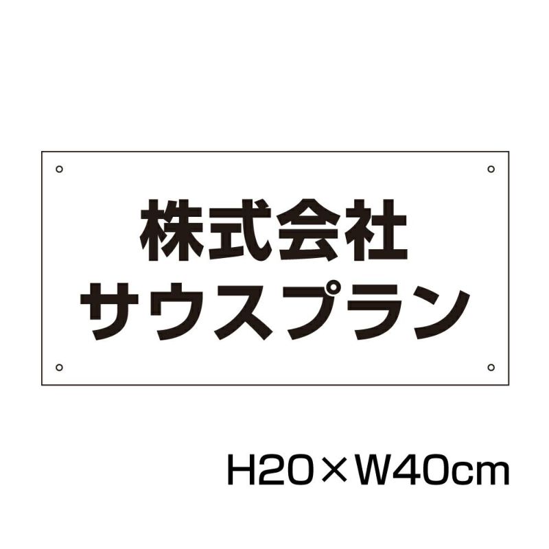 社名プレート H200×400mm