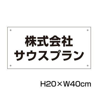 社名プレート H200×400mm