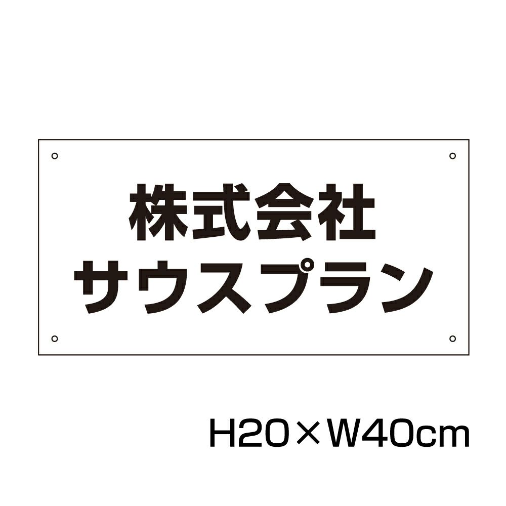 社名プレート H200×400mm