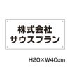 社名プレート H200×400mm