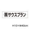 社名プレート H100×400mm