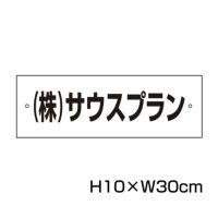 社名プレート H100×300mm