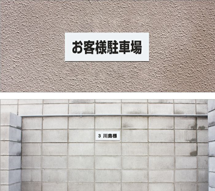 駐車場　名札プレート