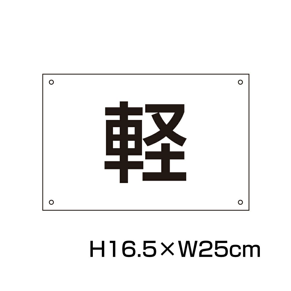 軽専用プレート H165×250mm