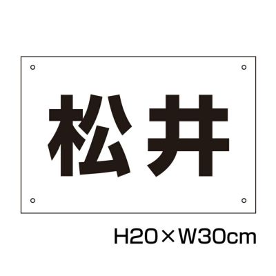 名札プレート H200×300mm