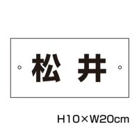 名札プレート H100×200mm