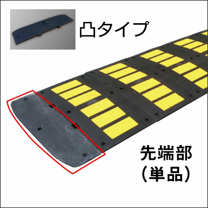 減速くん タイプ2 先端部 凸タイプ