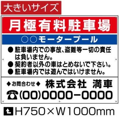 月極有料駐車場 H750×W1000mm bigbosyu-4