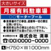 月極有料駐車場 看板