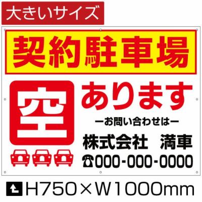 契約駐車場 空あります H750×W1000mm bigbosyu-7