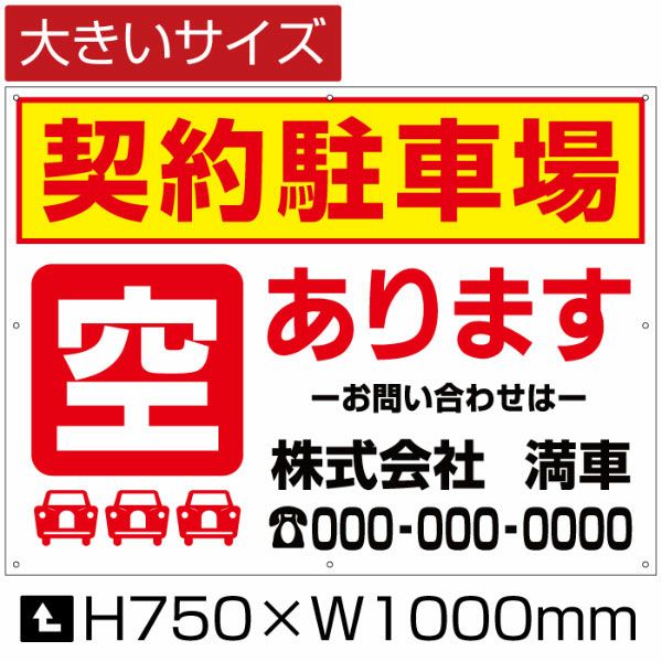 契約駐車場 空あります 看板