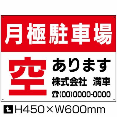 空き駐車場 募集看板 【W600×H450】 | 看板ならいいネットサイン本店