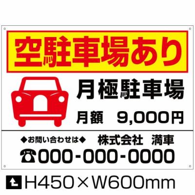 空駐車場あり H450×W600mm bosyu-5