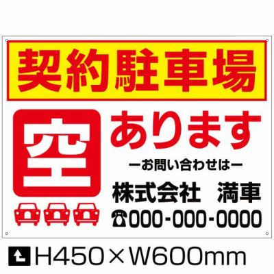 契約駐車場 空あります H450×W600mm bosyu-7