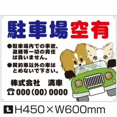 空き駐車場 募集看板 【W600×H450】 | 看板ならいいネットサイン本店