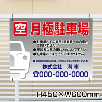 空き駐車場 募集看板 【W600×H450】 |【本店】看板ならいいネットサイン