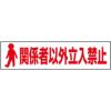 関係者以外立入禁止