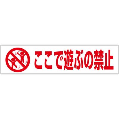 注意プレート ここで遊ぶの禁止 PKTOP-6