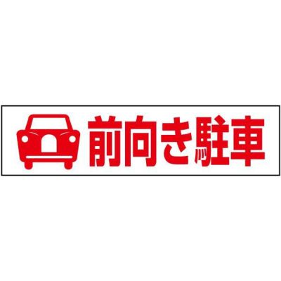 注意プレート 前向き駐車 PKTOP-10