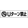 Uターン禁止