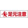足元注意