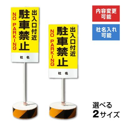 スタンド看板 駐車禁止 |【本店】看板ならいいネットサイン