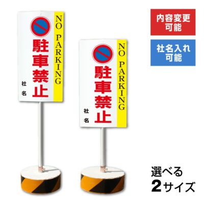 駐車禁止 置き看板 内容変更無料！スタンド看板