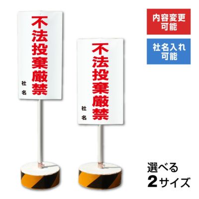 不法投棄厳禁 置き看板 内容変更無料！スタンド看板