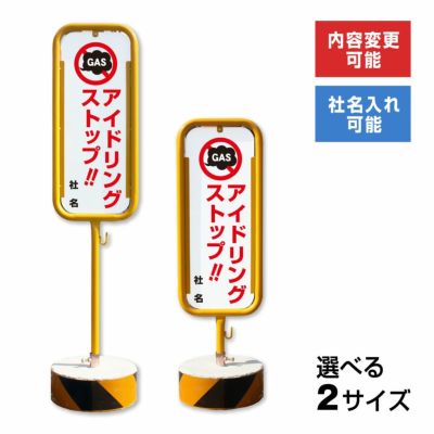 スチール置き看板 アイドリング禁止 O-17-B30