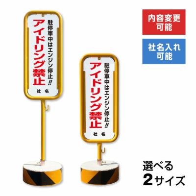 スチール置き看板 アイドリング禁止 O-17-B31